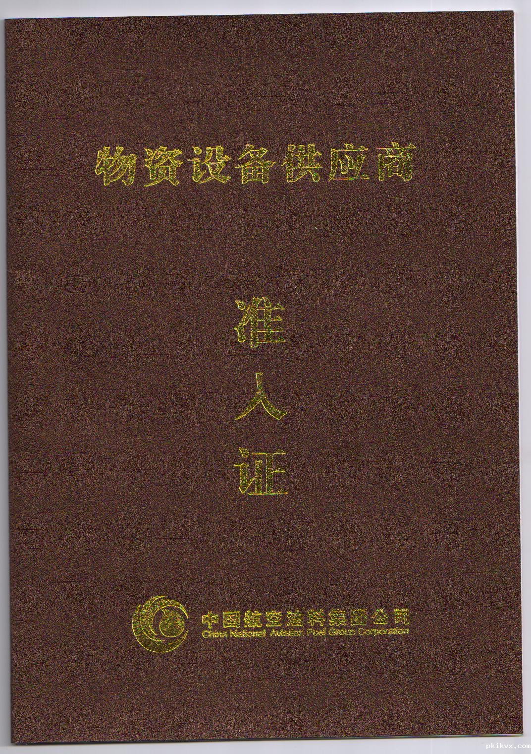 中国航空油料合格供应商.jpg